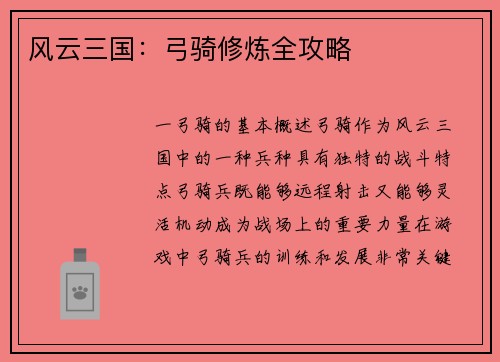 风云三国：弓骑修炼全攻略