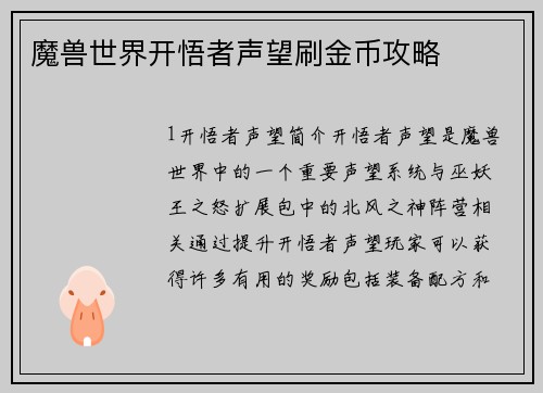 魔兽世界开悟者声望刷金币攻略