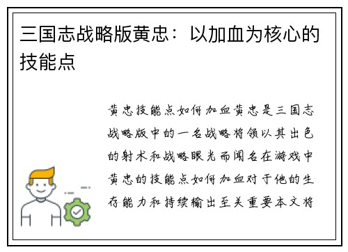 三国志战略版黄忠：以加血为核心的技能点